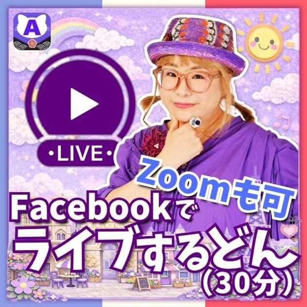 【占い付き】Facebookでライブするどん（30分）