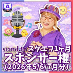 スタエフ1ヶ月スポンサー権（2026年5/6/7月分）