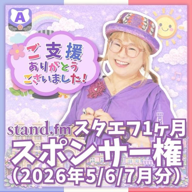 スタエフ1ヶ月スポンサー権（2026年5/6/7月分）