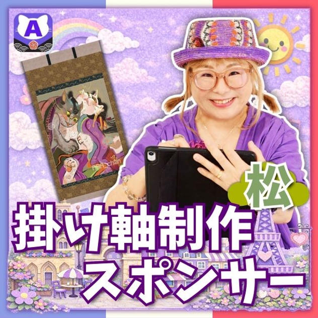 掛け軸制作スポンサー（松）