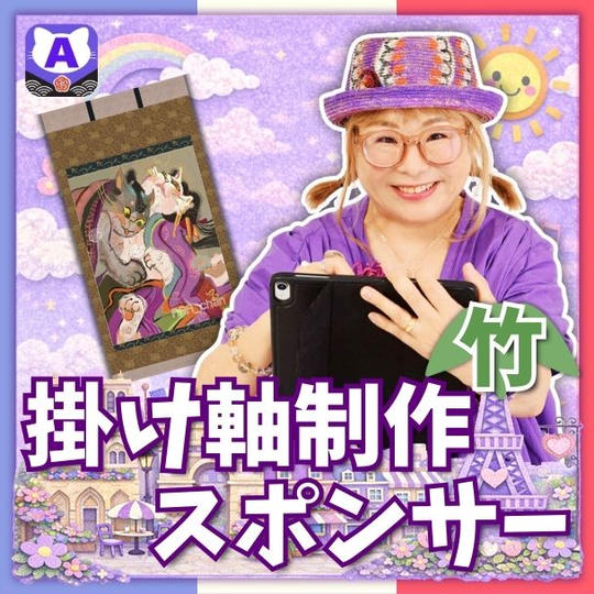 掛け軸制作スポンサー（竹）