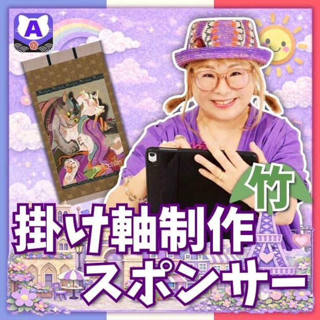 掛け軸制作スポンサー（竹）