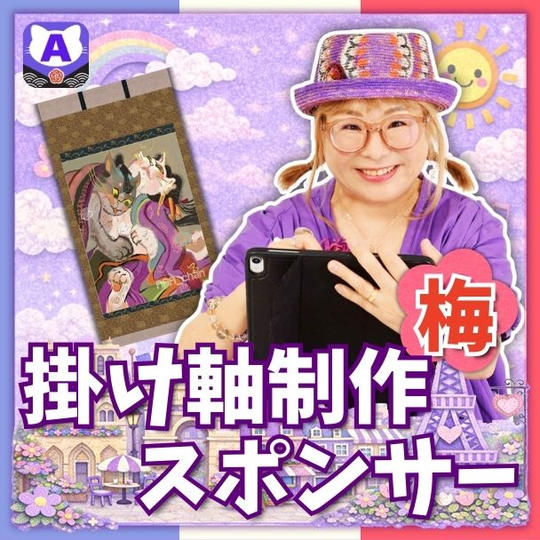 掛け軸制作スポンサー（梅）