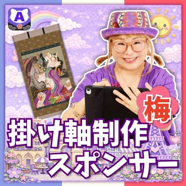 掛け軸制作スポンサー（梅）