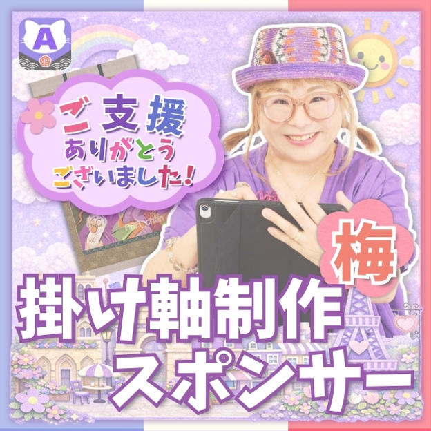 掛け軸制作スポンサー（梅）