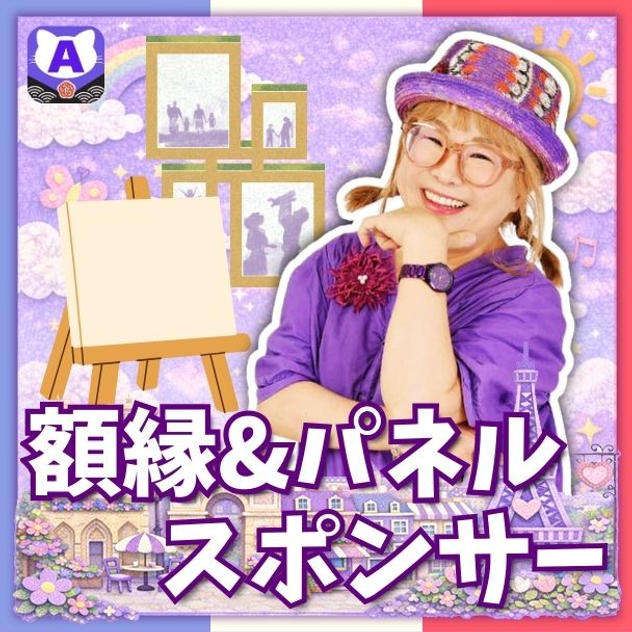 額縁&パネルスポンサー