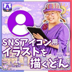 SNSアイコン用イラストを描くどん