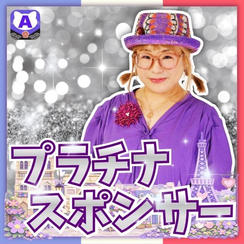 プラチナスポンサー