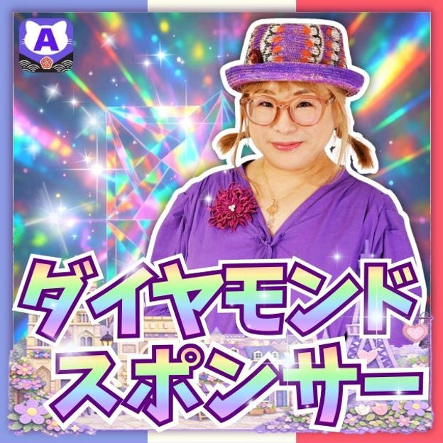 ダイアモンドスポンサー