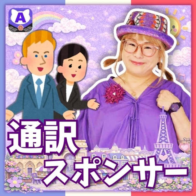 通訳スポンサー