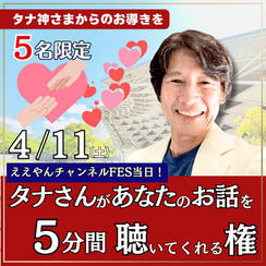 タナさんがあなたのお話を5分間聴いてくれる権