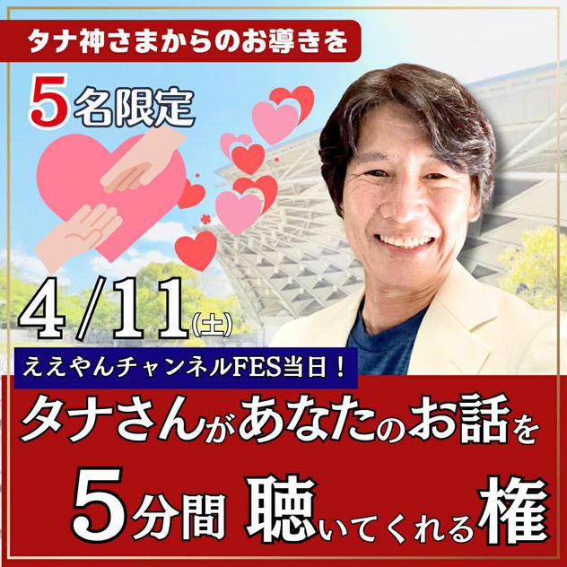 タナさんがあなたのお話を5分間聴いてくれる権