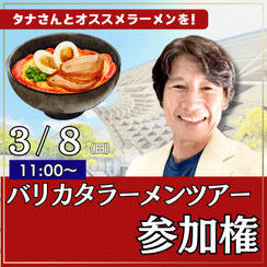 バリカタラーメンツアー参加券