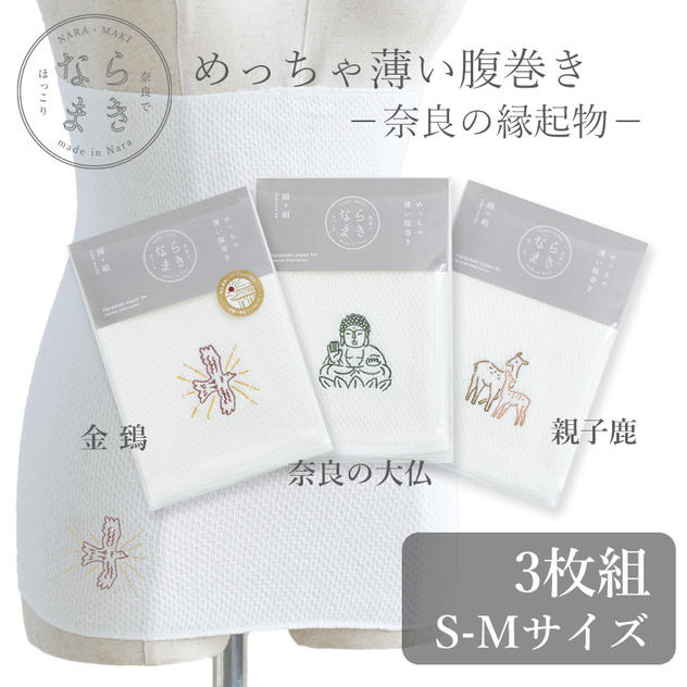 ならまき めっちゃ薄い腹巻き -奈良の縁起物- 3枚セット S-Mサイズ