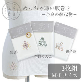 ならまき めっちゃ薄い腹巻き -奈良の縁起物- 3枚セット M-Lサイズ