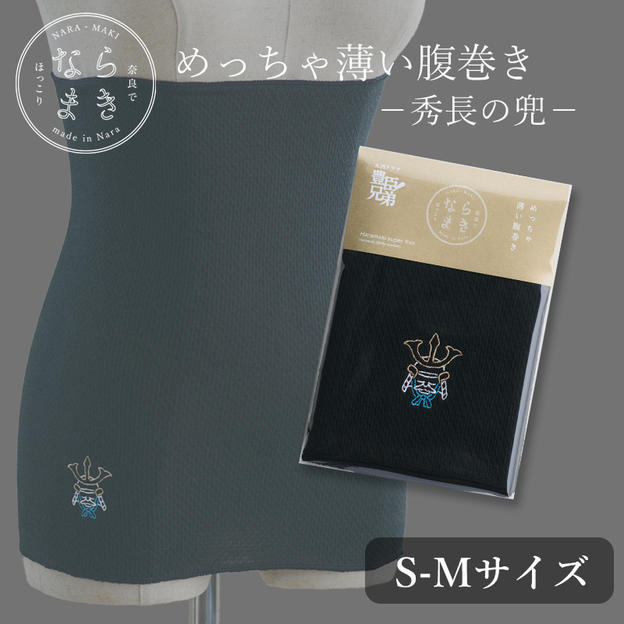 ならまき めっちゃ薄い腹巻き -秀長の兜- １枚 S-Mサイズ