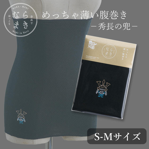 ならまき めっちゃ薄い腹巻き -秀長の兜- １枚 S-Mサイズ