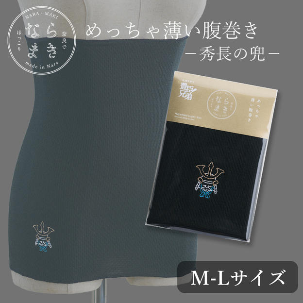 ならまき めっちゃ薄い腹巻き -秀長の兜- １枚 Ｍ-Lサイズ
