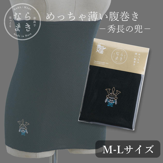 ならまき めっちゃ薄い腹巻き -秀長の兜- １枚 Ｍ-Lサイズ