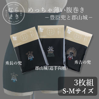 ならまき めっちゃ薄い腹巻き -豊臣兜と郡山城- 3枚セット S-Mサイズ