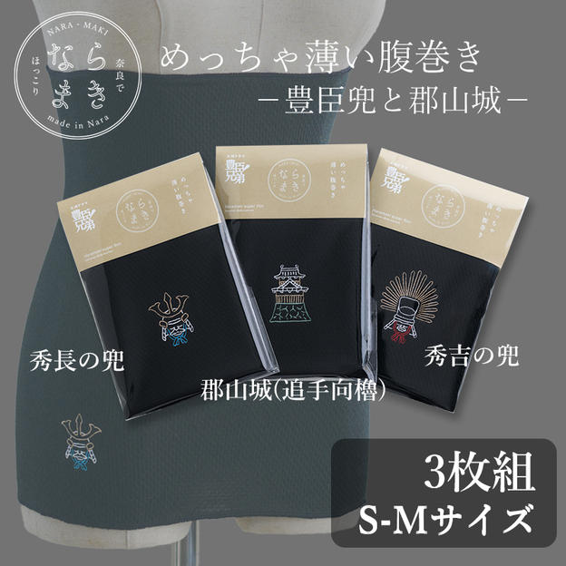 ならまき めっちゃ薄い腹巻き -豊臣兜と郡山城- 3枚セット S-Mサイズ
