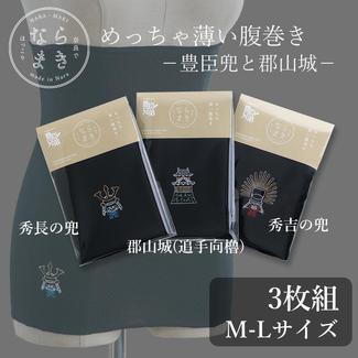ならまき めっちゃ薄い腹巻き -豊臣兜と郡山城- 3枚セット M-Lサイズ