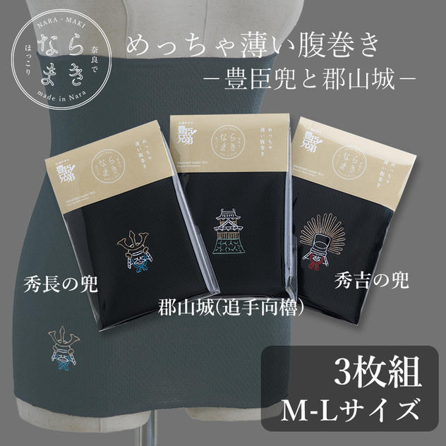 ならまき めっちゃ薄い腹巻き -豊臣兜と郡山城- 3枚セット M-Lサイズ