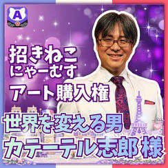 【カテーテル志郎様専用】招き猫にゃーむすを描くどん