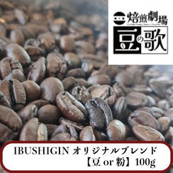 【豆or粉】100g｜IBUSHIGINオリジナルブレンド