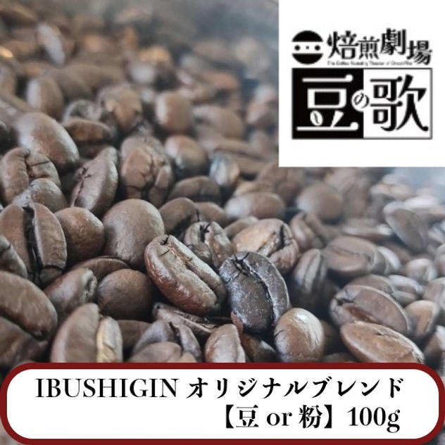 【豆or粉】100g｜IBUSHIGINオリジナルブレンド