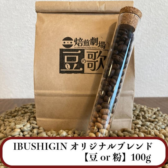 【豆or粉】100g｜IBUSHIGINオリジナルブレンド