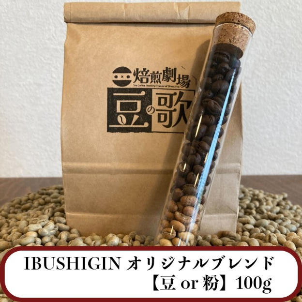 【豆or粉】100g｜IBUSHIGINオリジナルブレンド