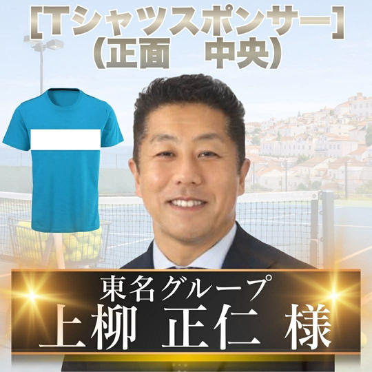 Tシャツスポンサー大（正面_中央）　上柳正仁様　専用リターン