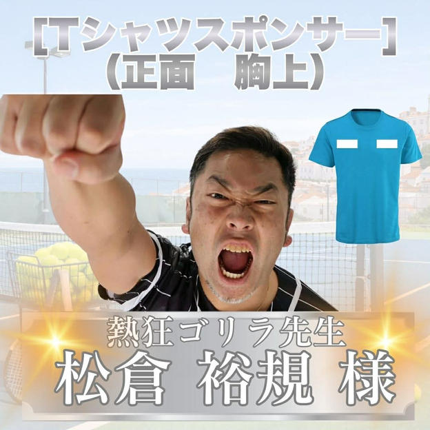 Tシャツスポンサー小（正面_上部）　松倉裕規様　専用リターン