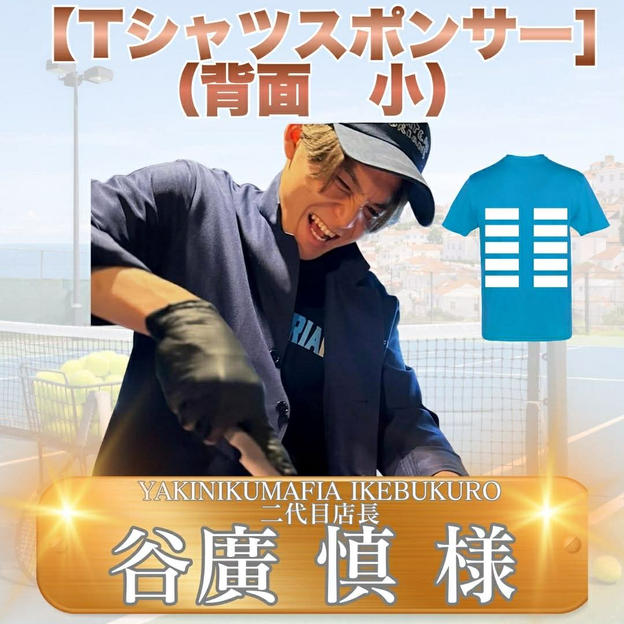 Tシャツスポンサー小（背面）　谷廣慎様　専用リターン