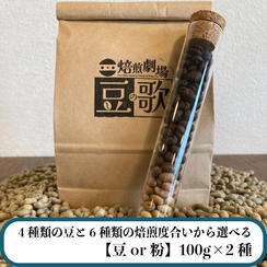 【4種類の豆と6種類の焙煎度合いから選べる】お好きな珈琲豆100g×2種