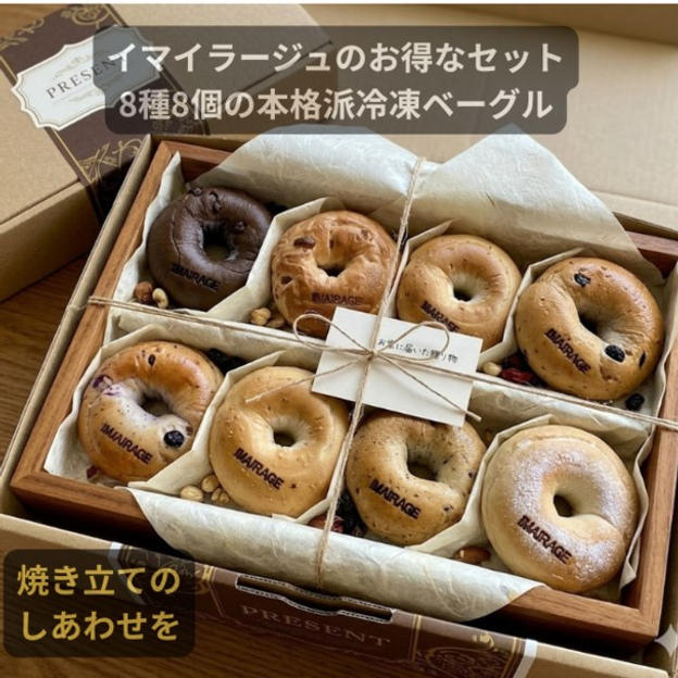 イマイラージュの冷凍ベーグルセット（定番8種8個）