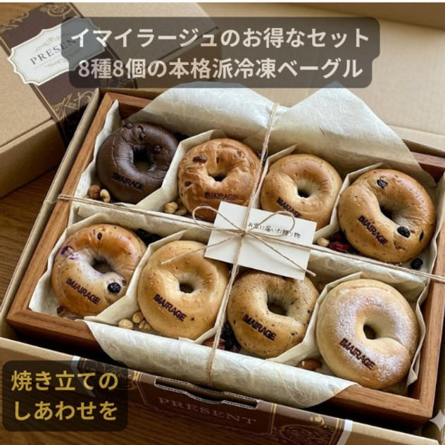 イマイラージュの冷凍ベーグルセット（定番8種8個）