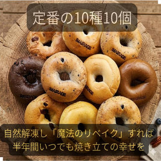 イマイラージュの冷凍ベーグルセット（定番10種10個）