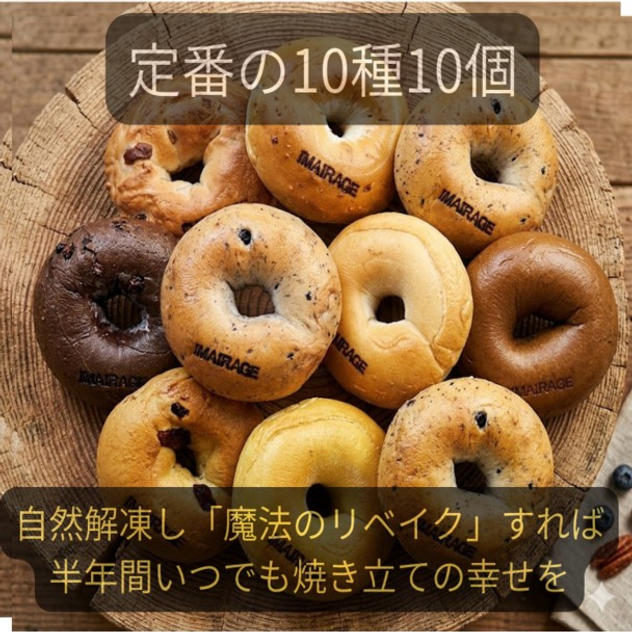 イマイラージュの冷凍ベーグルセット（定番10種10個）