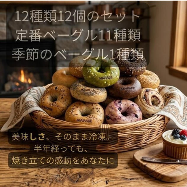 イマイラージュの冷凍ベーグルセット（12種12個・定番11種と季節のベーグル）
