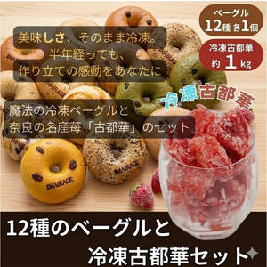 イマイラージュの冷凍ベーグルセット（12種12個・定番11種と季節のベーグル）＆冷凍古都華（冷凍苺）