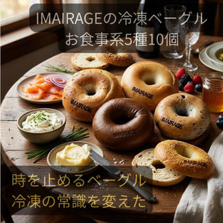 イマイラージュの冷凍ベーグルセット（5種10個／お食事系ベーグルセット）