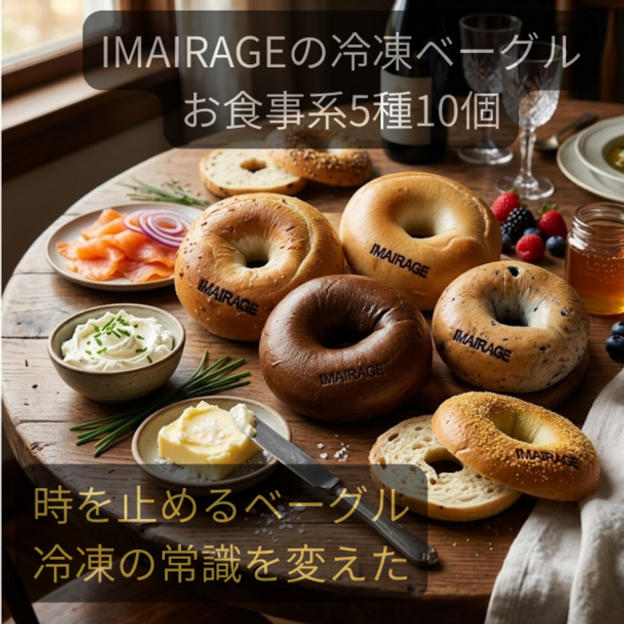 イマイラージュの冷凍ベーグルセット（5種10個／お食事系ベーグルセット）