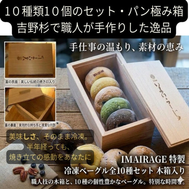 イマイラージュの冷凍ベーグルセット（定番10種10個）と吉野杉のパン極み箱
