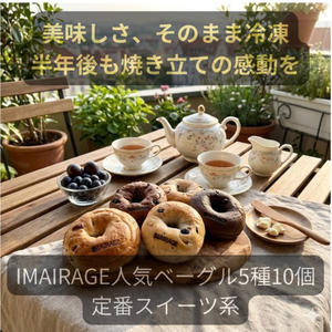 イマイラージュの冷凍ベーグルセット（5種10個／スイーツ系ベーグルセット）
