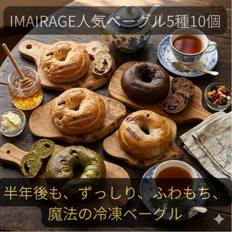 イマイラージュの冷凍ベーグルセット（人気ベーグル組み合わせ5種10個）