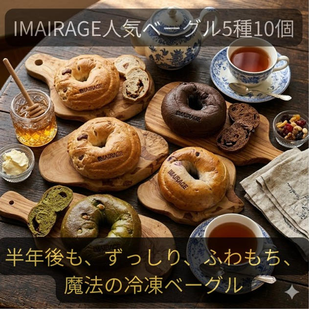 イマイラージュの冷凍ベーグルセット（人気ベーグル組み合わせ5種10個）