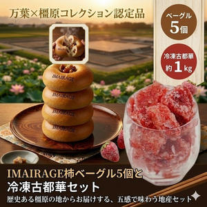万葉×橿原コレクションのコンビセット（イマイラージュの柿ベーグルと古都華スムージー）