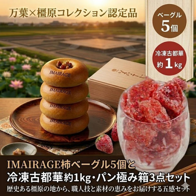 万葉×橿原コレクションのコンビセット（イマイラージュの柿ベーグルと古都華スムージー）＆吉野杉のパン極み箱